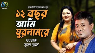 Baro Bachor ami ghurlam re  12 বছর আমি ঘুরলামরে  Momtaz  Sujon Raza । Bangla New Folk Song [upl. by Ilek892]