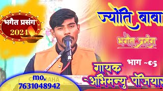 भक्त ज्योति बाबा प्रसंग jyoti baba bhagait गायकअभिमन्यु पंजियार 7631048942 Abhimanyu panjiyar [upl. by Frieder]