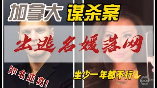 加拿大著名亚裔谋杀罪成立！史无前例，加拿大开始送国籍！小心被家庭医生除名！ [upl. by Notac]