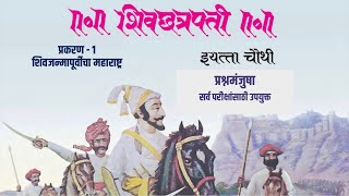 Chhatrapati Shivaji Maharaj  4th History  प्रश्नमंजुषा1  14 IMP Questions [upl. by Atsirtal]