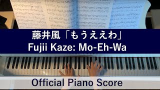 藤井風「もうええわ」オフィシャルピアノスコア 弾いてみた Fujii Kaze MoEhWa [upl. by Rafe]