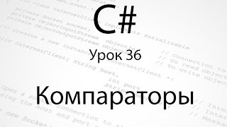 C Компараторы Урок 36 [upl. by Hanford148]