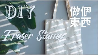 DIY Eraser Stamp【橡皮章帆布袋】Part II：Start Decorating Your Canvas Tote [upl. by Rockie673]