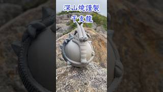 干支龍 深山焼謹製 shorts 干支 陶芸 pottly ceramic 飯豊山 [upl. by Hedva808]