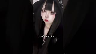 黒髪メイク動画！ 前髪 地雷メイク 地雷系 地雷女子 量産型 makeup ヘアセット fyp [upl. by Naols]