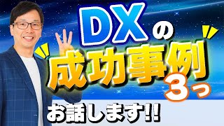 DX4 DXの成功事例３つ、これがデジタルトランスフォーメーションの具体的な成功事例だ！ [upl. by Nadirehs]