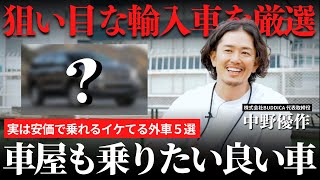 実は安価で乗れるイケてる外車５選！中古車としてリセールバリューも最強です！ [upl. by Novek70]