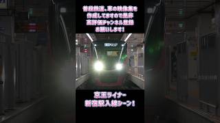 【京王線】5000系京王ライナー新宿駅入線シーン！ [upl. by Jamnes525]