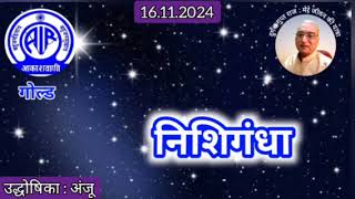 निशिगंधा  प्रस्तुति अंजू आकाशवाणी गोल्ड 16112024 NISHI GANDHA  AKASHWANI GOLD [upl. by Boy]