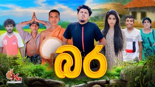 බර  BARA  KDJ PRODUCTIONS kdjdiaries [upl. by Krute899]