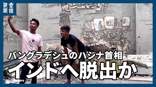 【海外ニュース】バングラデシュのハシナ首相が辞任と報道 軍ヘリでインドへ脱出か [upl. by Girish32]