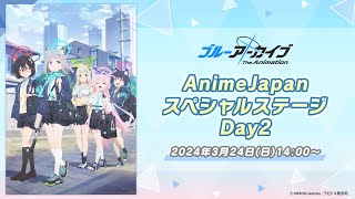 「ブルーアーカイブ The Animation」AnimeJapanスペシャルステージ Day2 [upl. by Harutek]