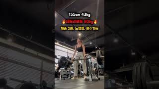 155cm 43kg 헬린이의 데드리프트 80kg [upl. by Lazare78]