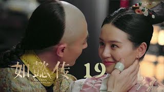 如懿傳 19  Ruyis Royal Love in the Palace 19（周迅、霍建華、張鈞甯、董潔等主演） [upl. by Christy]