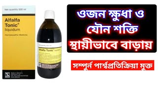 Alfalfa Tonic Liquidওজন ক্ষুধা ও যৌন ক্ষমতা স্থায়ীভাবে বাড়ায় ১০০।DrSaidulIslam [upl. by Gerard]