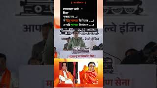 🧡🚩तुमच एक वोट अख्ख महाराष्ट्राचे भवितव्य घडवेल🚩🧡rajthackeray balasahebthackeray yekanathshinde [upl. by Inaffyt918]