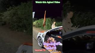 బెల్లంపల్లిలో అఘోరి రాకshorts ytshorts youtubeshorts viralshorts youtubevideos laxmantv [upl. by Carbone404]