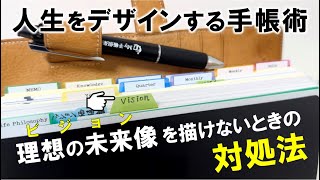 【手帳術】なかなか夢を描けない人に朗報です！ビジョンが明確にならないときの対処法 [upl. by Alphonso655]