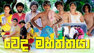 වෙද මහත්තයා  WEDA MAHATHTHAYA  KDJ PRODUCTIONS  kdjdiaries [upl. by Jaan]