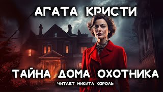 Лучший рассказ Агаты Кристи  Лучшие Аудиокниги Онлайн [upl. by Wivestad90]