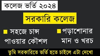 সরকারি কলেজ ভর্তি ২০২৪ যেভাবে চান্স পাবে  hsc admission 2024 govt college  college admission 2024 [upl. by Leesa]