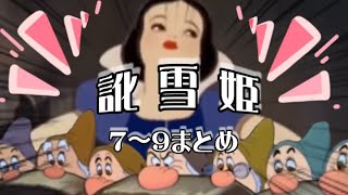 訛雪姫７〜９まとめ🧚anime tiktok アフレコ 小顔マスクマンママ 東北弁 訛り 白雪姫 [upl. by Aihsik]