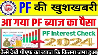 PF Interest Kaise dekhe kare  PF ka Byaaj kaise check kare  How to check PF Interest [upl. by Okun149]