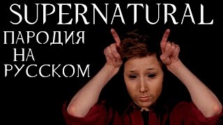 Сверхъестественное пародия от The Hillywood Show на русском [upl. by Leban]