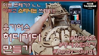 유기어스 허디거디HurdyGurdy 만들기  원통을 돌려 소리를 내는 악기 [upl. by Hewes131]