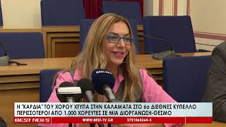 Η καρδιά του χορού χτυπά στην Καλαμάτα στο 6ο Διεθνές Κύπελλο Kalamata Dance Cup [upl. by Osmen]