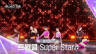 Universe Ticket 존재 자체가 빛났던✨ 트윙클의 레벨 스테이션 무대 🎵Super Star🎵 유니버스티켓 EP5 [upl. by Assadah]