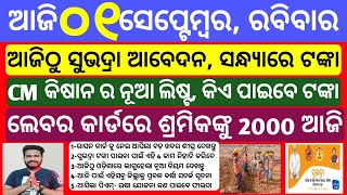 Odisha News 1 September 2024 Morning news  Subhadra yojana CM kisan yojana Upstox app earn money [upl. by Elaval427]