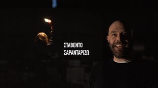 Stavento  Σαρανταρίζω Official Music Video [upl. by Dietsche]