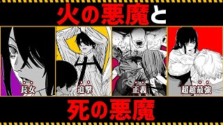 【チェンソーマン考察】火の悪魔と死の悪魔を徹底考察【145話146話】 [upl. by Anerom536]