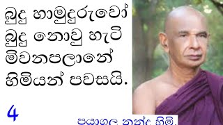 බුදු හිමියන්ට කෙලෙස් සිත් ඇති වුනා මිවනපලානේ පවසයි meevanapalane  yathartha  daham atuvava [upl. by Mcallister]