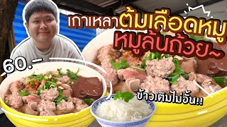 ร้านต้มเลือดหมูใจดี ที่ใส่หมูแน่นถ้วย ข้าวเปล่าเติมไม่อั้น 7 บาท [upl. by Trace803]