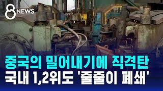 중국의 밀어내기에 직격탄…국내 12위도 줄줄이 폐쇄  SBS 8뉴스 [upl. by Kelwen]