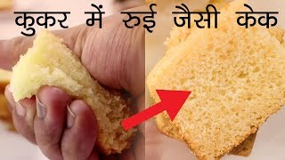 रुई जितनी सॉफ्ट केक  बिना अंडे की कुकर eggless cake in cooker  CookingShooking [upl. by Frierson265]