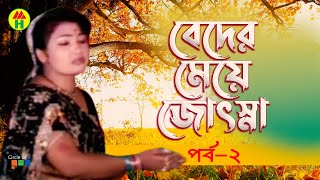 Beder Meye Josna  বেদের মেয়ে জোসনা  Vol  2  Bangla Jatra Pala [upl. by Avid]