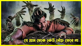 সাউথ ইন্ডিয়ার এক ভয়ঙ্কর গ্রামের গল্প। যে গ্রাম থেকে কেউ বেঁচে ফেরে না। ইন্ডিয়ান হরর সিরিজ [upl. by Konstantin]