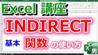 【Excel講座】INDIRECT関数の基本的な使い方（文字列を使ってセルを参照する方法） [upl. by Tatum]