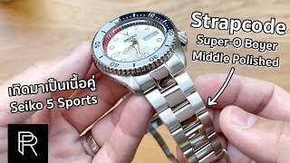 สาย Strapcode SuperO Boyer 316L ข้อกลางเงา สำหรับ Seiko 5 Sports  Pond Review [upl. by Ihel]