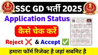 SSC GD application Status kaise check kare 2025  SSC GD form correction date 2025  SSC GD 2025 [upl. by Wyly]