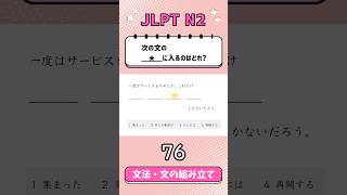 JLPT【N2】Grammar文の組み立て  76 [upl. by Dalis779]