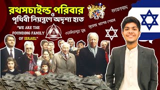 Richest Family লোকেরা কেন তাদের সম্পর্কে কখনও কথা বলে না Rothschild Family  Explained by Zubayer [upl. by Etnud]