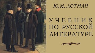 Юрий Лотман  Учебник по русской литературе читает Ю Заборовский [upl. by Llirred]