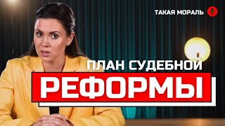 Такая Мораль План судебной реформы [upl. by Millham]