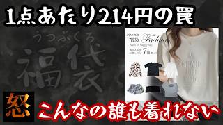 【衝撃】過去一のゴミ商品に激怒！前回当たりだった福袋をリピ買いしたらまさかのハプニングに… [upl. by Nolaf]