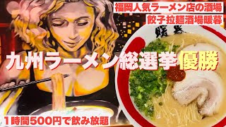 【ラーメン】九州ラーメン総選挙で優勝した暖暮さんの酒場で昼飲みしました。【昼飲み】 [upl. by Miarfe]