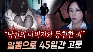 새아버지와 잤다는 말에 지독한 고문과 폭행 끝에 45일만에 시신으로 발견  금요사건파일 [upl. by Edlihtam]